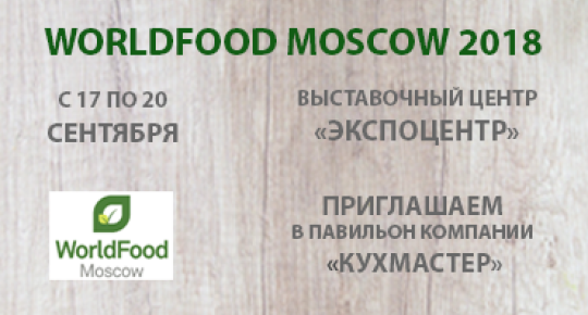 Приглашаем на выставку WORLDFOOD MOSCOW 2018
