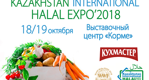  «HALAL EXPO’2018» И «WORLDWIDEFOOD 2018»